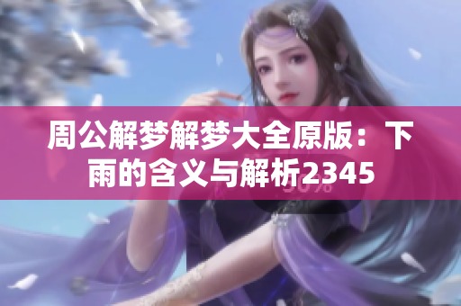 周公解梦解梦大全原版：下雨的含义与解析2345