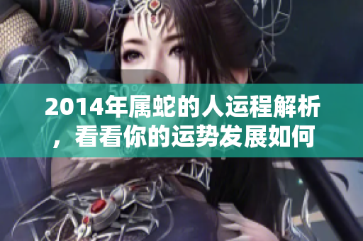 2014年属蛇的人运程解析，看看你的运势发展如何