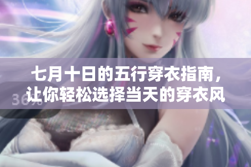 七月十日的五行穿衣指南，让你轻松选择当天的穿衣风格