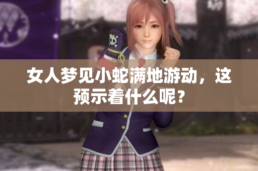 女人梦见小蛇满地游动，这预示着什么呢？