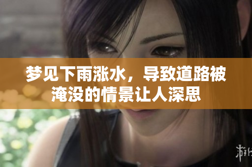 梦见下雨涨水，导致道路被淹没的情景让人深思