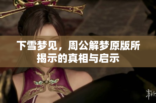 下雪梦见，周公解梦原版所揭示的真相与启示