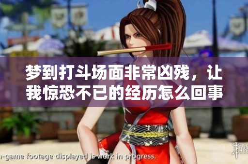 梦到打斗场面非常凶残，让我惊恐不已的经历怎么回事