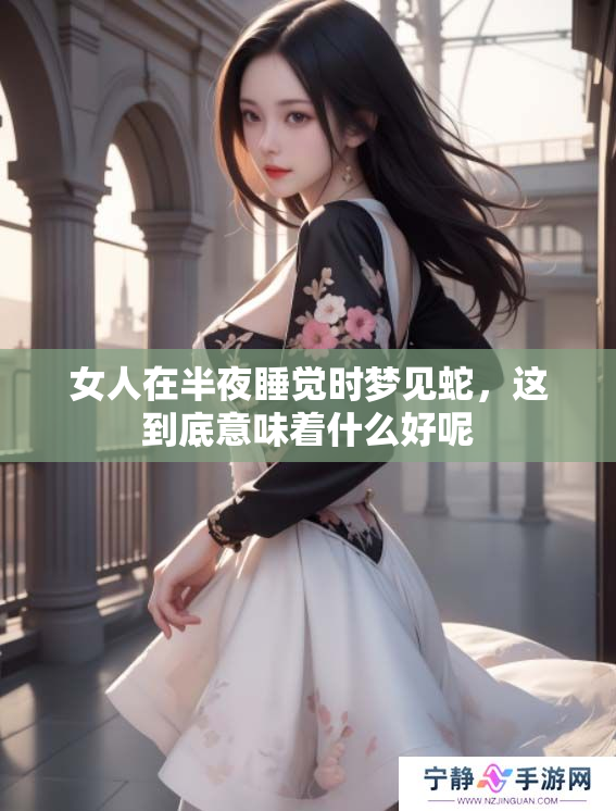 女人在半夜睡觉时梦见蛇，这到底意味着什么好呢
