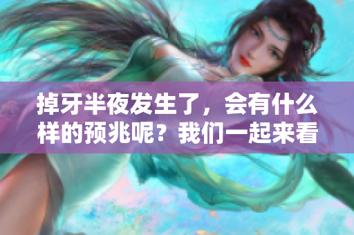 掉牙半夜发生了，会有什么样的预兆呢？我们一起来看看。