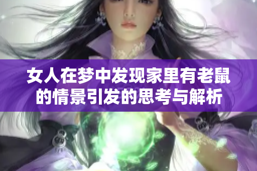 女人在梦中发现家里有老鼠的情景引发的思考与解析