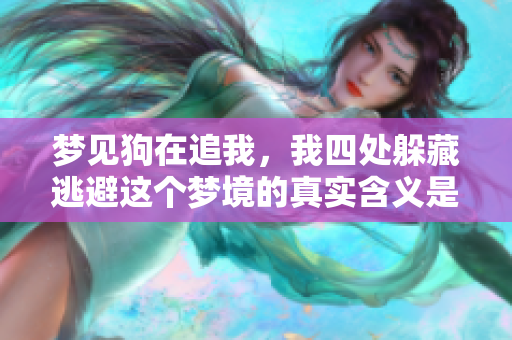 梦见狗在追我，我四处躲藏逃避这个梦境的真实含义是什么呢