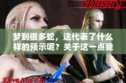 梦到很多蛇，这代表了什么样的预示呢？关于这一点我们来具体分析一下。