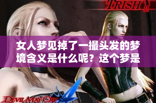 女人梦见掉了一撮头发的梦境含义是什么呢？这个梦是否暗示了什么呢？