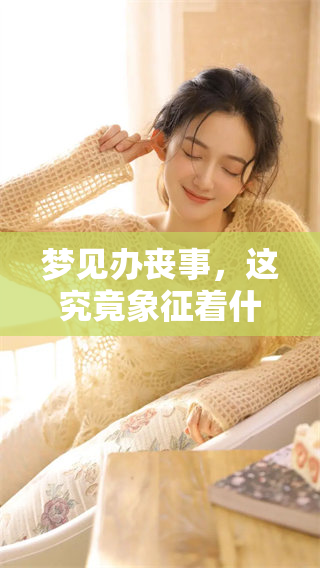 梦见办丧事，这究竟象征着什么样的兆头呢？