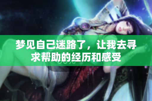 梦见自己迷路了，让我去寻求帮助的经历和感受