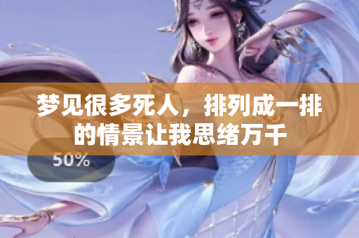 梦见很多死人，排列成一排的情景让我思绪万千