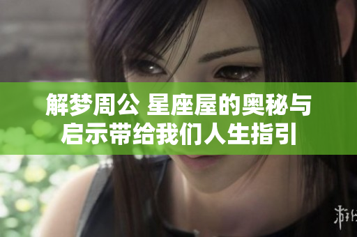 解梦周公 星座屋的奥秘与启示带给我们人生指引