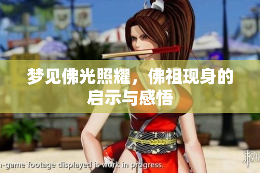 梦见佛光照耀，佛祖现身的启示与感悟