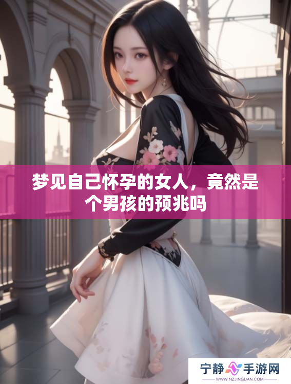 梦见自己怀孕的女人，竟然是个男孩的预兆吗