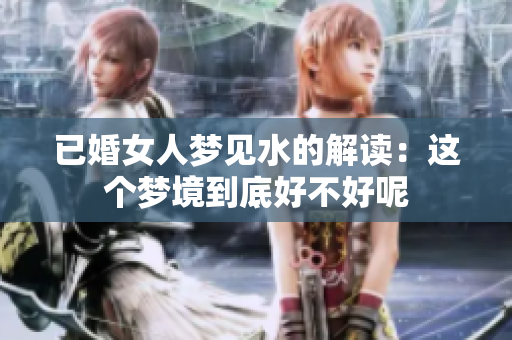已婚女人梦见水的解读：这个梦境到底好不好呢