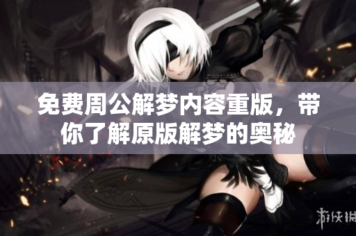 免费周公解梦内容重版，带你了解原版解梦的奥秘