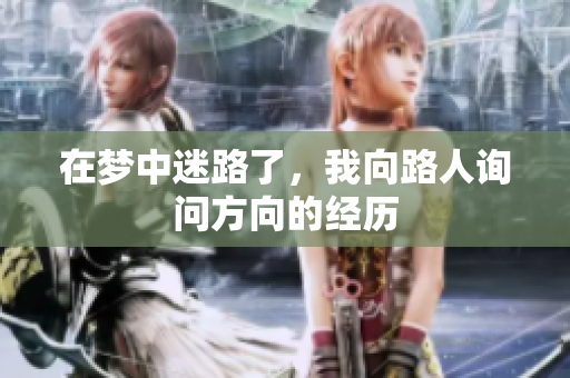 在梦中迷路了，我向路人询问方向的经历