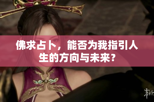 佛求占卜，能否为我指引人生的方向与未来？