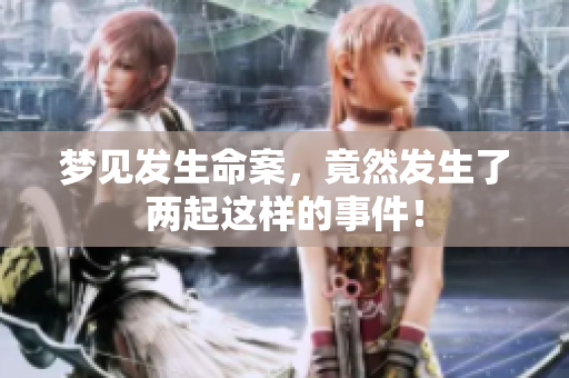 梦见发生命案，竟然发生了两起这样的事件！