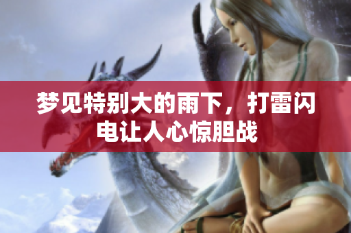 梦见特别大的雨下，打雷闪电让人心惊胆战