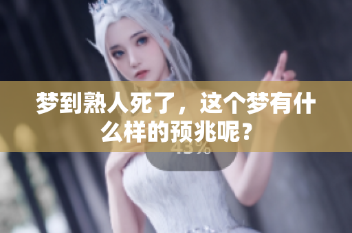 梦到熟人死了，这个梦有什么样的预兆呢？