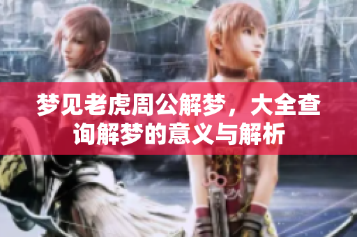 梦见老虎周公解梦，大全查询解梦的意义与解析