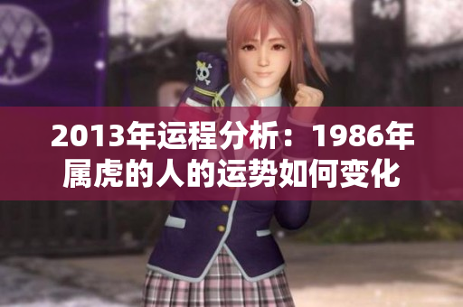 2013年运程分析：1986年属虎的人的运势如何变化