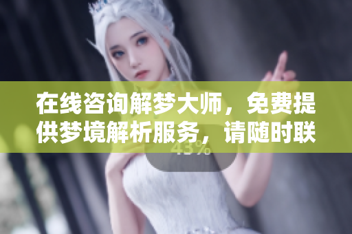 在线咨询解梦**，免费提供梦境解析服务，请随时联系我们！