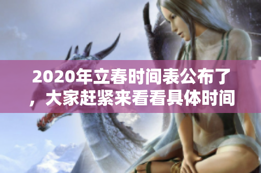 2020年立春时间表公布了，大家赶紧来看看具体时间吧