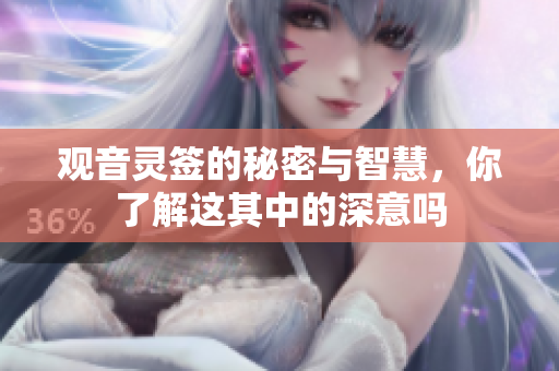 观音灵签的秘密与智慧，你了解这其中的深意吗