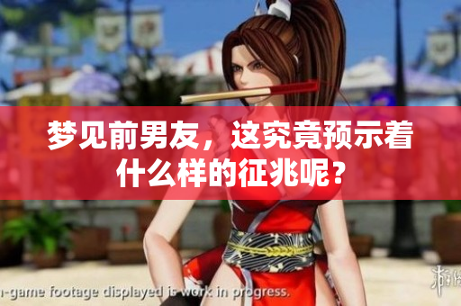 梦见前男友，这究竟预示着什么样的征兆呢？