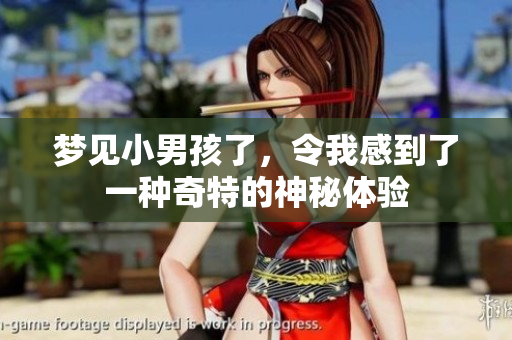 梦见小男孩了，令我感到了一种奇特的神秘体验
