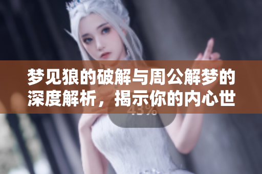 梦见狼的破解与周公解梦的深度解析，揭示你的内心世界