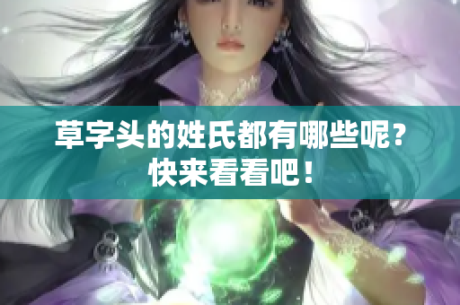 草字头的姓氏都有哪些呢？快来看看吧！