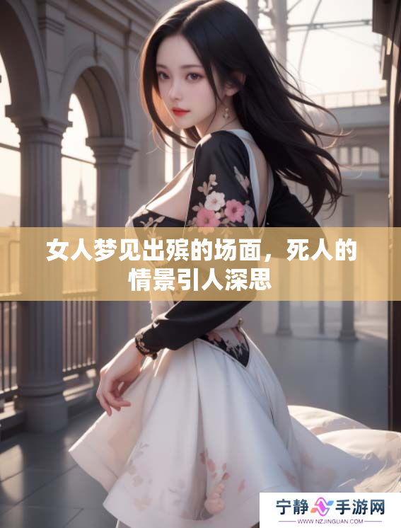 女人梦见出殡的场面，死人的情景引人深思