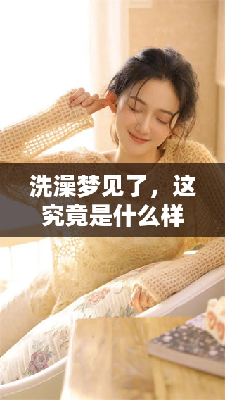 洗澡梦见了，这究竟是什么样的预兆呢 你是否也好奇过这个问题
