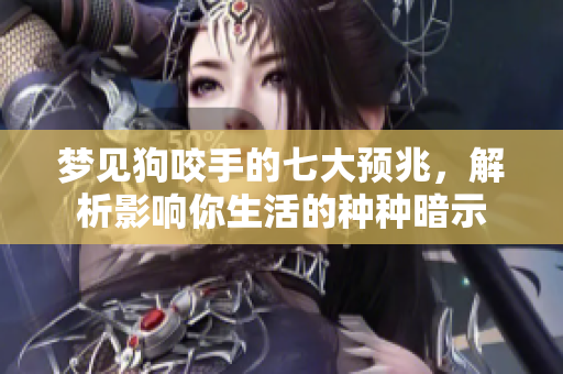梦见狗咬手的七大预兆，解析影响你生活的种种暗示