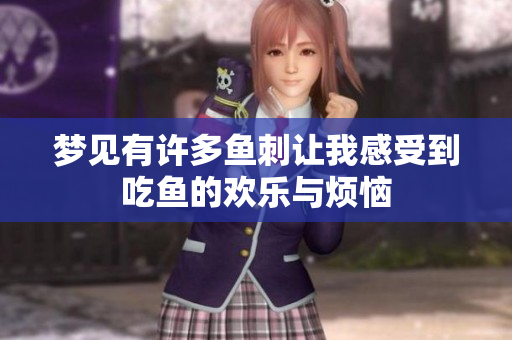 梦见有许多鱼刺让我感受到吃鱼的欢乐与烦恼