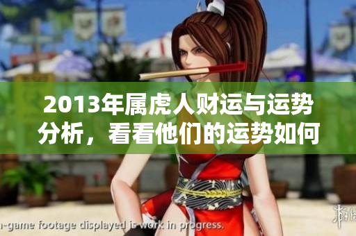 2013年属虎人财运与运势分析，看看他们的运势如何发展