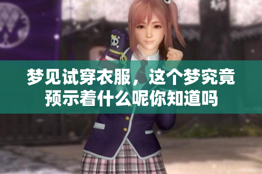 梦见试穿衣服，这个梦究竟预示着什么呢你知道吗