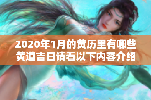 2020年1月的黄历里有哪些黄道吉日请看以下内容介绍