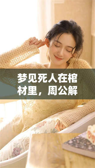 梦见死人在棺材里，周公解梦给出了哪些解读与启示呢