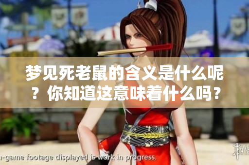 梦见死老鼠的含义是什么呢？你知道这意味着什么吗？