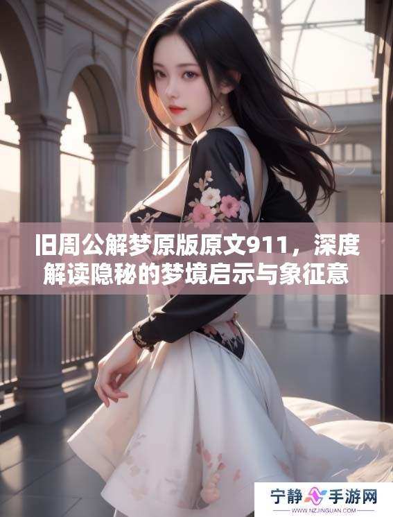 旧周公解梦原版原文911，深度解读隐秘的梦境启示与象征意义