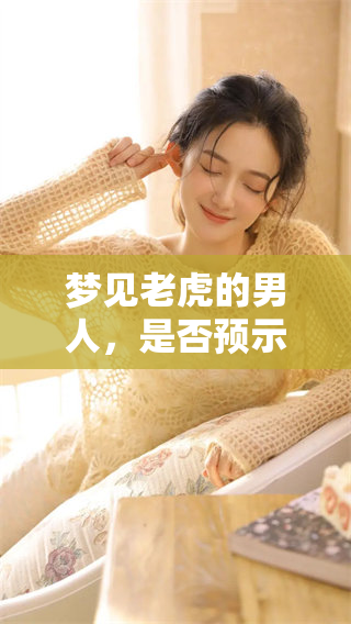 梦见老虎的男人，是否预示着潜在的挑战或机遇呢