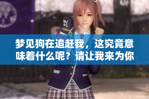 梦见狗在追赶我，这究竟意味着什么呢？请让我来为你解疑。