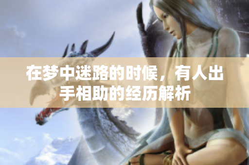 在梦中迷路的时候，有人出手相助的经历解析