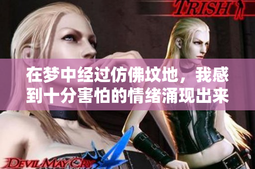 在梦中经过仿佛坟地，我感到十分害怕的情绪涌现出来