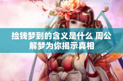 捡钱梦到的含义是什么 周公解梦为你揭示真相